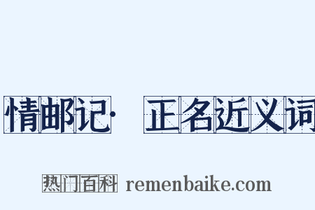 情邮记·正名近义词是什么意思的图片